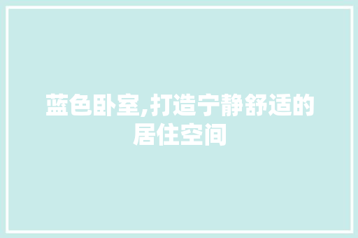 蓝色卧室,打造宁静舒适的居住空间
