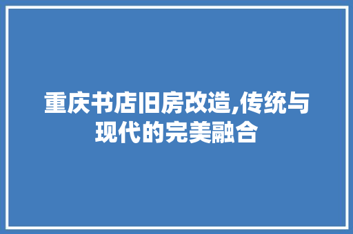 重庆书店旧房改造,传统与现代的完美融合 汽车维修