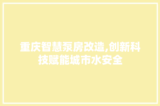 重庆智慧泵房改造,创新科技赋能城市水安全 厨房维修