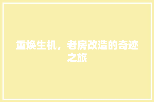 重焕生机，老房改造的奇迹之旅