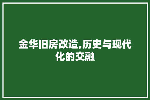 金华旧房改造,历史与现代化的交融
