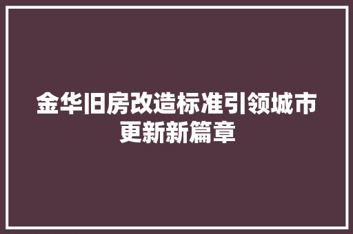 金华旧房改造标准引领城市更新新篇章