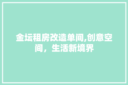 金坛租房改造单间,创意空间，生活新境界