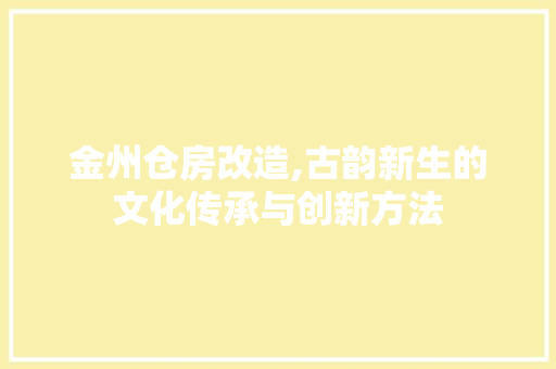 金州仓房改造,古韵新生的文化传承与创新方法 墙体维修