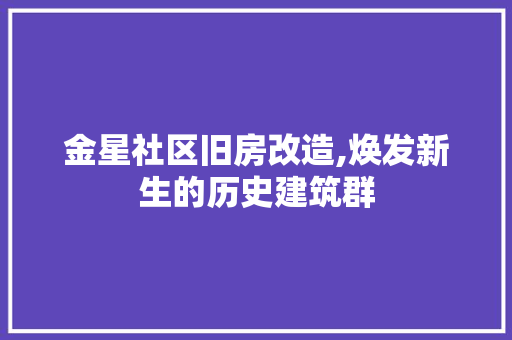 金星社区旧房改造,焕发新生的历史建筑群
