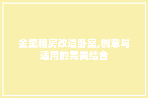 金星租房改造卧室,创意与适用的完美结合