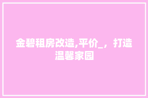 金碧租房改造,平价_，打造温馨家园