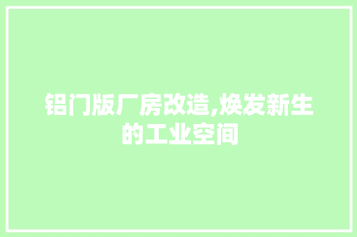 铝门版厂房改造,焕发新生的工业空间