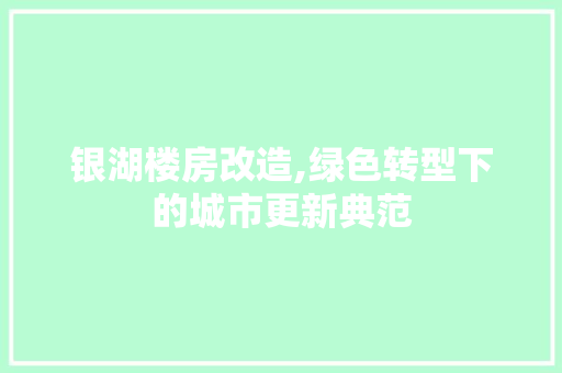 银湖楼房改造,绿色转型下的城市更新典范