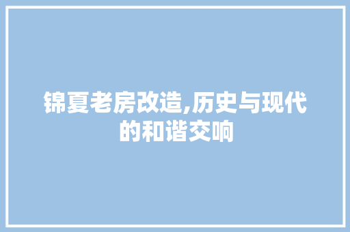 锦夏老房改造,历史与现代的和谐交响 家电维修