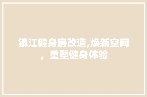 镇江健身房改造,焕新空间，重塑健身体验