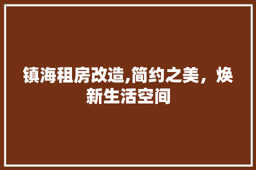镇海租房改造,简约之美，焕新生活空间