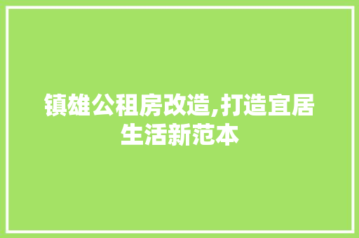 镇雄公租房改造,打造宜居生活新范本