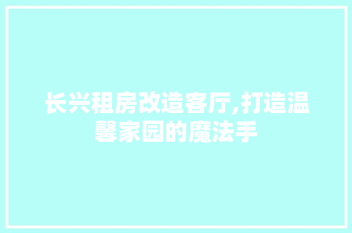 长兴租房改造客厅,打造温馨家园的魔法手
