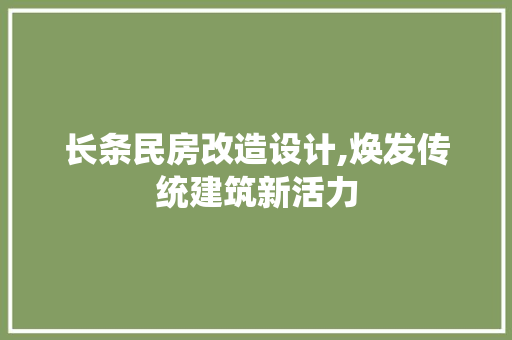 长条民房改造设计,焕发传统建筑新活力