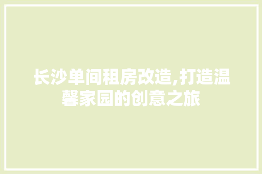 长沙单间租房改造,打造温馨家园的创意之旅