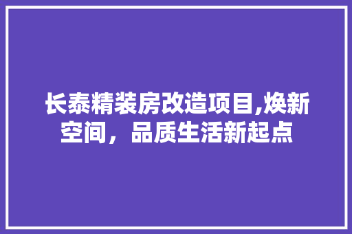 长泰精装房改造项目,焕新空间，品质生活新起点