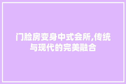 门脸房变身中式会所,传统与现代的完美融合
