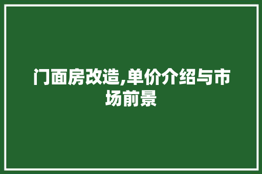 门面房改造,单价介绍与市场前景
