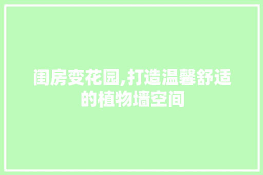 闺房变花园,打造温馨舒适的植物墙空间