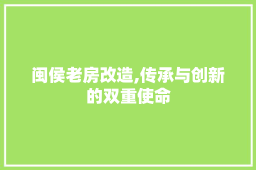 闽侯老房改造,传承与创新的双重使命 汽车维修