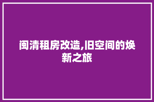 闽清租房改造,旧空间的焕新之旅