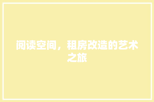 阅读空间，租房改造的艺术之旅 综合便民