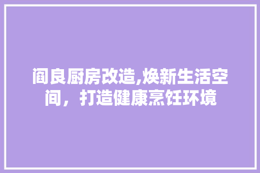 阎良厨房改造,焕新生活空间，打造健康烹饪环境