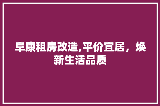 阜康租房改造,平价宜居，焕新生活品质