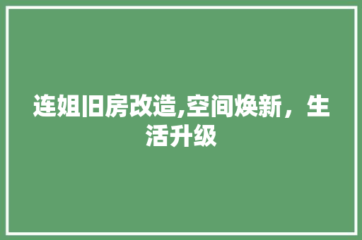 连姐旧房改造,空间焕新，生活升级