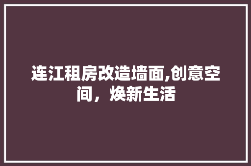 连江租房改造墙面,创意空间，焕新生活