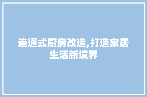 连通式厨房改造,打造家居生活新境界