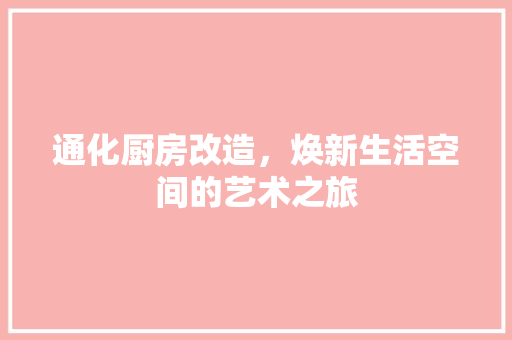 通化厨房改造，焕新生活空间的艺术之旅