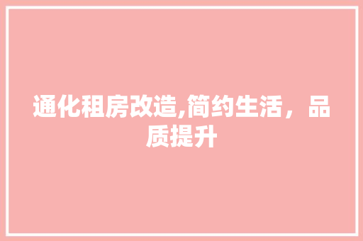 通化租房改造,简约生活，品质提升