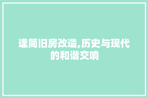 逢简旧房改造,历史与现代的和谐交响