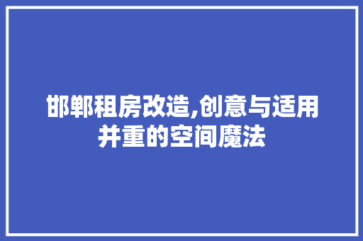 邯郸租房改造,创意与适用并重的空间魔法