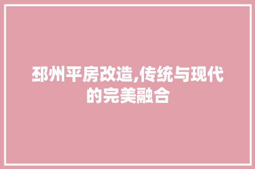 邳州平房改造,传统与现代的完美融合