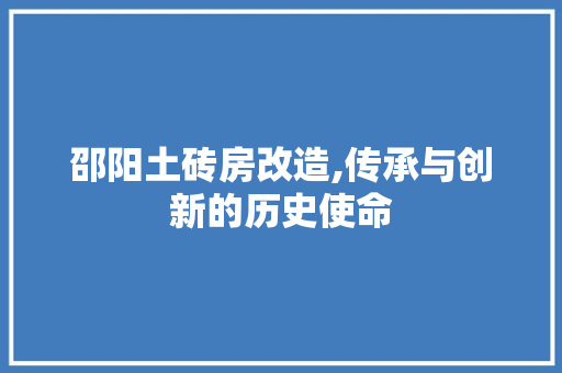 邵阳土砖房改造,传承与创新的历史使命 家电维修