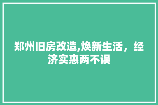 郑州旧房改造,焕新生活，经济实惠两不误