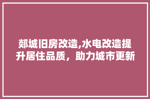 郯城旧房改造,水电改造提升居住品质，助力城市更新 厨房维修