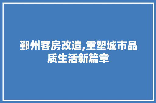 鄞州客房改造,重塑城市品质生活新篇章