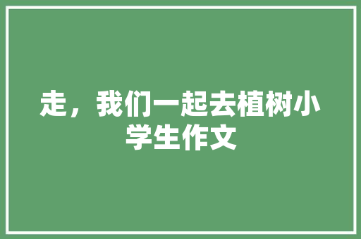 酉阳农房改造,乡村振兴的“美颜”工程