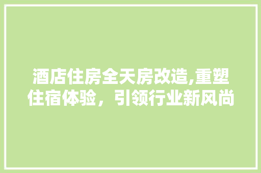 酒店住房全天房改造,重塑住宿体验，引领行业新风尚 墙体维修
