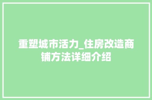 重塑城市活力_住房改造商铺方法详细介绍 墙体维修