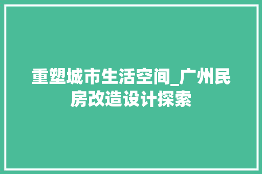 重塑城市生活空间_广州民房改造设计探索 墙体维修
