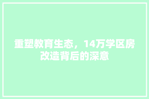 重塑教育生态，14万学区房改造背后的深意