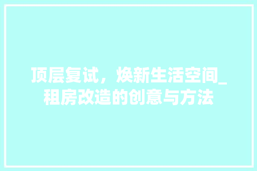 顶层复试，焕新生活空间_租房改造的创意与方法 墙体维修