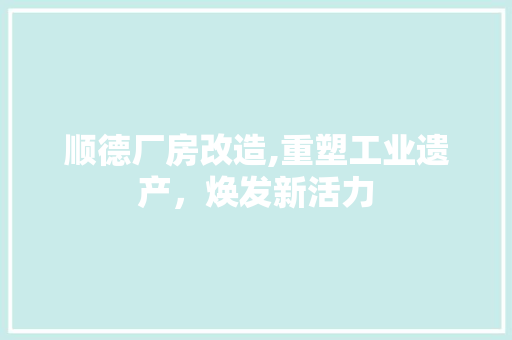 顺德厂房改造,重塑工业遗产，焕发新活力 墙体维修