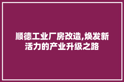 顺德工业厂房改造,焕发新活力的产业升级之路 汽车维修