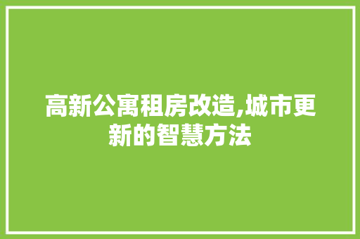 高新公寓租房改造,城市更新的智慧方法 综合便民